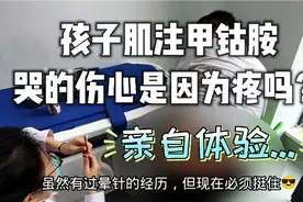 自闭症孩子肌注甲钴胺哭的伤心是因为疼吗？亲自体验一下视频封面