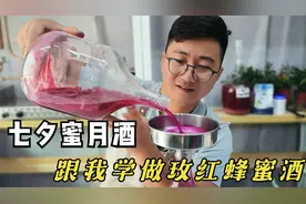 教你做蜂蜜酒，用2斤蜂蜜酿造3斤酒，玫红妖艳妙不可言，酸甜可口