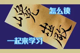 认识这2个字 真正的文人墨客😀视频封面