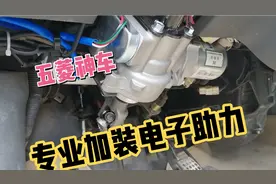 五菱神车加装电子助力，改装好后方向太轻便了视频封面