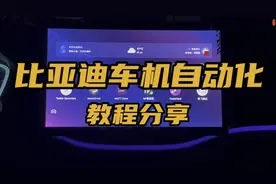 绝对干货！比亚迪车机自动化教程分享，tasker可以指挥小迪了。