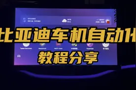 绝对干货！比亚迪车机自动化教程分享，tasker可以指挥小迪了。视频封面