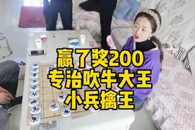 赢了奖200，专治吹牛大王，癞蛤蟆靠青蛙（穿的不花玩的花）。