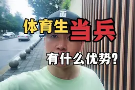 体育生当兵，有什么优势？视频封面