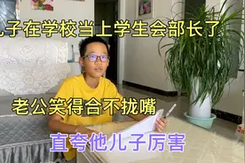 儿子在学校当上学生会部长了，老公笑得合不拢嘴，直夸他儿子厉害视频封面