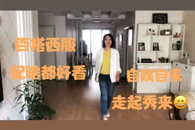 60后阿姨买一件休闲西服，穿上知性气质立马爆棚！退休就该这样穿视频封面