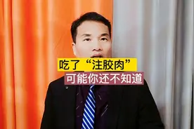吃了“注胶肉”，可能连你自己都不知道！今天就教你一眼识别！视频封面