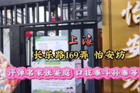 上海长乐路 怡安坊 评弹名家张鉴庭  口技泰斗孙泰等旧居视频封面