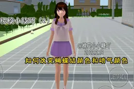 樱校小技巧2：如何改变蝴蝶结颜色和喷气颜色视频封面