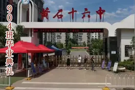 黄石市十六中何澜老师班毕业典礼精彩瞬间