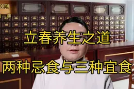 立春养肝胆升发之气，春天养生这样做，两种食物要注意视频封面