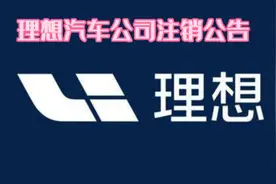 理想汽车公司注销公告