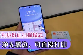 华为手机身份证一键扫描，干净无黑边，添加防盗水印拒绝盗用视频封面