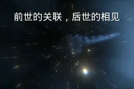 前世的关联，后世的相见视频封面