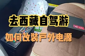 自驾游西藏路上如何改装户外电源，车里用电如何解决比电小二便宜视频封面