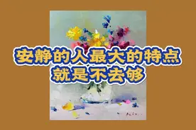 安静的人最大的特点就是不去够~你认同吗？（打卡🤗）