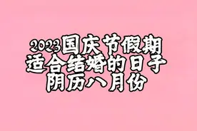 2023年八月份结婚好日子  十一国庆节假期适合结婚日子