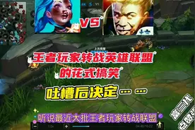 王者玩家转战英雄联盟有多搞笑？最后实在是……视频封面