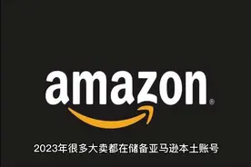 亚马逊本土账号是什么？有什么优势？视频封面