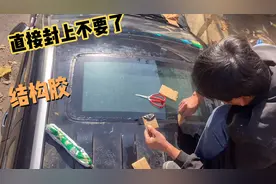 新车一直放着，导致天窗￼漏水生气彻底封死，用玻璃胶，让你再漏