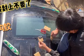 新车一直放着，导致天窗￼漏水生气彻底封死，用玻璃胶，让你再漏视频封面