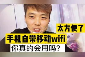 手机自带wifi太方便了、还可以共享给身边朋友、不怕出门没网了视频封面