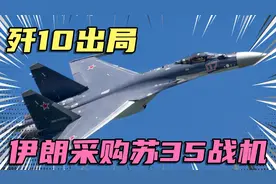 伊朗采购俄罗斯苏35战斗机，歼10CE因何出局未成功外销视频封面