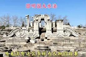 圆明园大水法，隐藏着很多鲜为人知的秘密，今天告诉大家视频封面