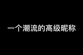 高级的微信名称。视频封面