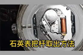 石英表把杆取出方法，覆盖大部分机芯看完视频你就会了视频封面