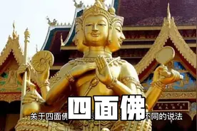 四面佛你了解过吗？视频封面
