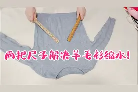 羊毛衫洗后缩水怎么办？只用两把尺子就能搞定，简单实用又学一招视频封面