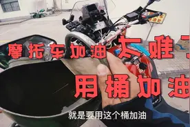 罗敷加油站，摩托车不能直接用油枪加油，要提桶在站外！太难了视频封面