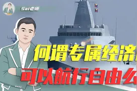 专属经济区是什么？各国军舰可以航行自由么？视频封面