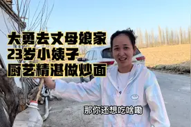 大勇去丈母娘家，23岁小姨子厨艺精湛做二节子炒面，小姨子单身？视频封面