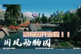 动物园之星：打造出国风动物园，准备开业啦！视频封面