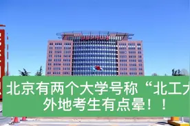 北京有两个大学号称“北工大”，外地考生有点晕呢！！视频封面