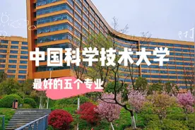 中国科学技术大学最强专业Top 5，你过来呀！视频封面