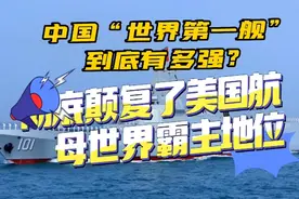 中国“世界第一舰”到底有多强？彻底颠复了美国航母世界霸主地位视频封面
