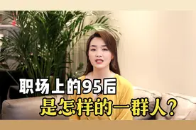 那个95后员工又双叒叕离职了？职场上，95后是怎样的一群人？视频封面