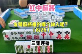 发明麻将机的是哪个神人？简直太牛🐮视频封面