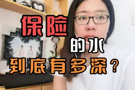 商业保险到底应不应该买？去保险公司上班后才知道保险水有多深！视频封面