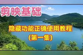 剪映隐藏功能正确使用教程，简单易学一看就会视频封面