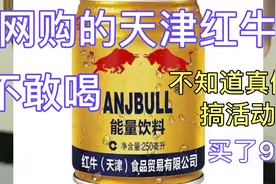 天津红牛是不是正品啊？某多多网购回来不敢喝，有知道的吗？视频封面