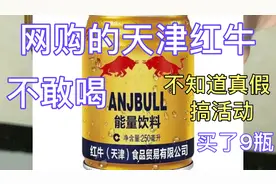天津红牛是不是正品啊？某多多网购回来不敢喝，有知道的吗？视频封面
