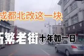 成都北门最没存在感的一块——新繁，听说以前还是个县视频封面