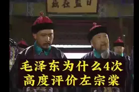 为什么毛泽东先后4次高度评价左宗棠？视频封面