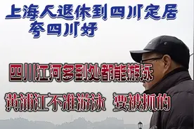 上海人退休到四川定居夸四川好，河里随便游泳，黄浦江游泳要被抓视频封面