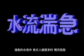 女婿勇救岳父，知识可以救命视频封面