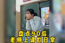 盘点90后老师上课的日常， 老师的教学真的太棒了，学生都很喜欢视频封面